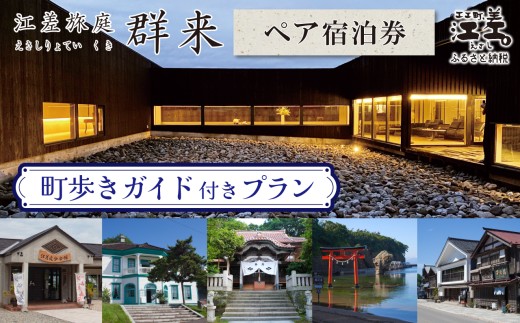 「町歩きガイド付きプラン※期間限定7・8月除く」江差旅庭 群来（くき）《ペア宿泊券》　北海道の高級旅館　大人の隠れ家　源泉かけ流し天然温泉宿　個室温泉付き客室　直営農場の平飼い卵・サフォーク羊・野菜山菜　船買いの新鮮魚介　温泉熱を利用した暖房給湯　食と環境にこだわった7部屋限定の癒しの宿　街歩き　観光ガイド　歴史的街並み散策　かもめ島