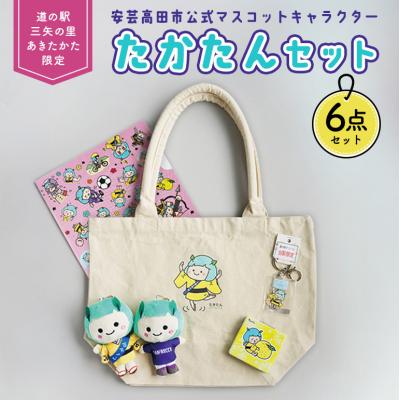 ふるさと納税 安芸高田市 道の駅オリジナル たかたんセット ご当地キャラ たかたん セット[No5895-0831]