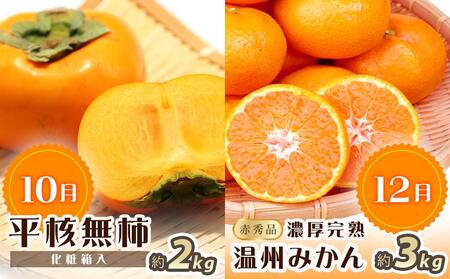 【7・8・10・12月 全4回】紀州和歌山産旬のフルーツセット（バレンシア・桃・ひらたねなし柿・みかん）【UT80】