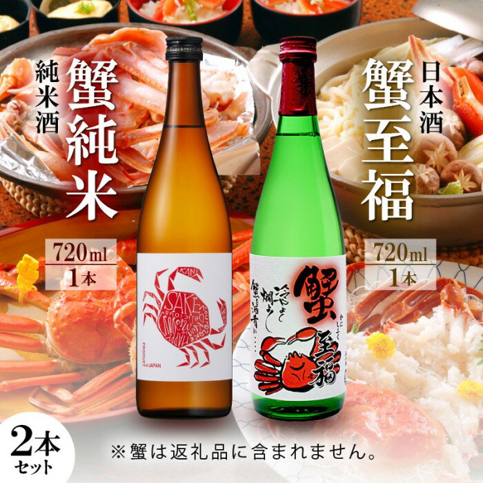 【ふるさと納税】【日本酒】蟹至福 + 蟹純米 2本セット(各720ml)【純米酒】/ 精米歩合 65％ 蟹に合う 日本酒 送料無料 [A-008012]