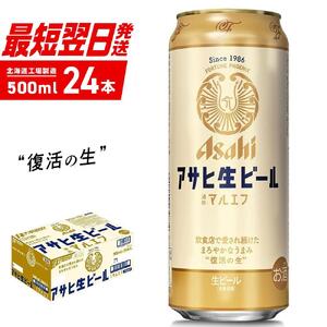 アサヒ生ビール≪マルエフ≫＜500ml＞24缶 1ケース 北海道工場製造 缶ビール ビール 生ビール ロング缶 アサヒ 復活の生 北海道 ビール工場製造 まろやか仕立て