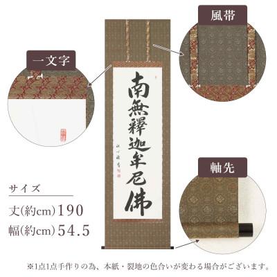 ふるさと納税 本巣市 掛け軸「釈迦名号(緞子)」 渡辺雅心 尺五立 サイズ:190×54.5cm 掛軸 仏間 仏書 |  | 03