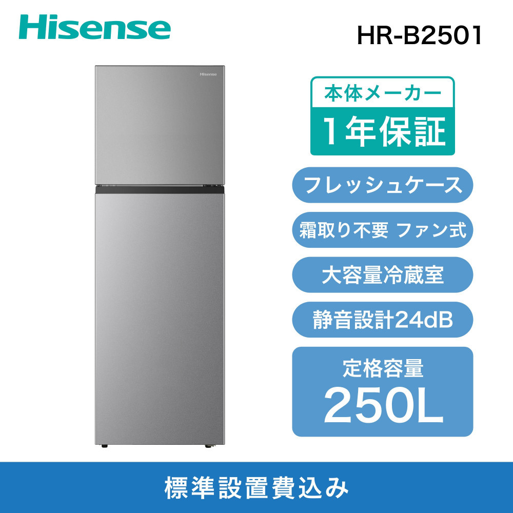 ハイセンス【標準設置費込み】 250L 2ドア ファン式 冷蔵庫 (HR-B2501) 141305_KC46