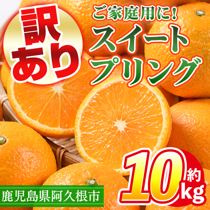 ＜先行予約受付中！2024年12月以降順次発送予定！＞訳あり！鹿児島県産スイートスプリング(計約10kg・37～43個程)柑橘 果物 フルーツ【三笠農業生産】a-12-87