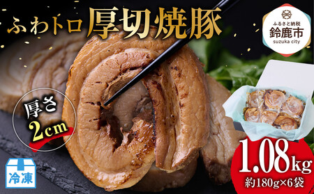 ふわトロ厚切焼豚　1枚約2cm(約180g×6袋)  【焼豚】
