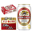 【ふるさと納税】キリンラガービール 350ml ×24本／48本　定期便 あり　【 お酒 アルコール アルコール飲料 晩酌 家飲み 宅飲み 飲み会 集まり バーベキュー BBQ イベント 飲み物 缶ビール 】