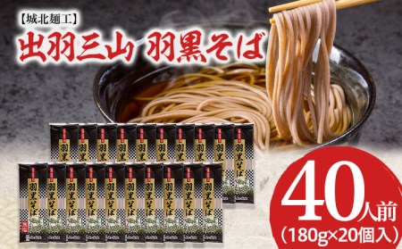 【城北麺工】出羽三山 羽黒そば(40人前) FZ21-710