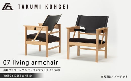 【匠工芸】07リビングアームチェア　(ブラック) 国産材 木製家具 家具 新生活 インテリア