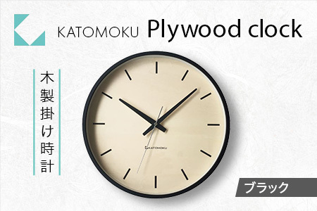 KATOMOKU Plywood clock 木製掛け時計（ブラック）km-50BK