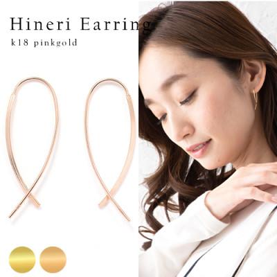 ふるさと納税 昭和町 K18ピンクゴールド　デザインピアス　　　　　　　hineriピアス　111186 |  | 01