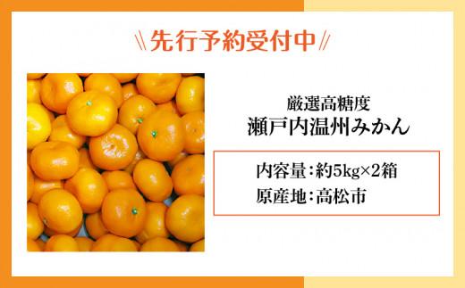 瀬戸内温州みかん　厳選高糖度　約10kg【2024-11月上旬～2025-1月中旬配送】