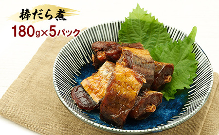 秋田のおふくろの味 棒だら煮 180g×5パック 凍寒たら オリジナル 調味液 甘辛味 保存料不使用 秋田 羽後