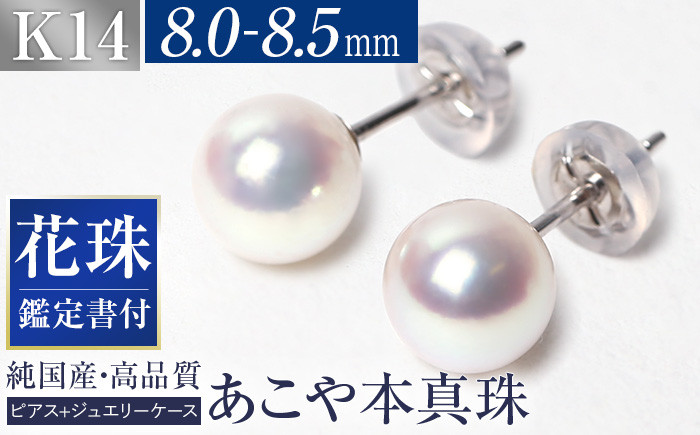 
花珠 あこや真珠 8.0-8.5mm 鑑定書付 ピアス K14WG パール 長崎県/株式会社NINA [42AABY027]
