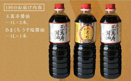 【全3回定期便】一度使うともう戻れない！リピーター続出のお醤油堪能セット 1L×3本 (玉萬寿/あまくち) 料理 ラーメン うどん ギフト 鍋 餃子 和食 江田島市/有限会社濱口醤油[XAA023]調