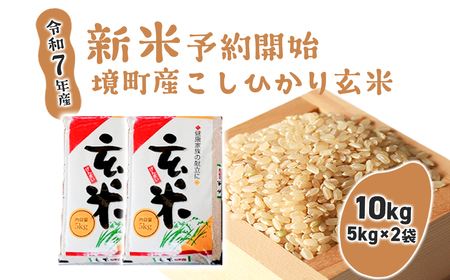 S263【令和7年産】境町こだわり玄米「コシヒカリ」 10kg(5kg×2袋)