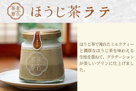 ほうじ茶プリン4種食べ比べ！ 東白茶寮プリン 「焙」 6個セット 10000円 一万円