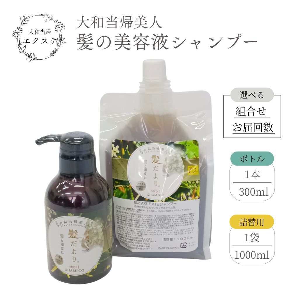 【ふるさと納税】＜選べる＞大和当帰美人 髪だより EXTEシャンプー／エクステ 大和当帰 詰め替え ボトル メンズ 大容量 いい香り髪の美容液 髪整う 自然の力 頭皮 奈良県 宇陀市