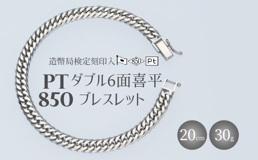 ブレスレット プラチナ Pt850 ダブル六面喜平ブレスレット 20cm 30g 造幣局検定マーク入り 日本製 アクセサリー メンズ レディース ギフト プレゼント 富山 富山県 ※沖縄・離島への配送不可