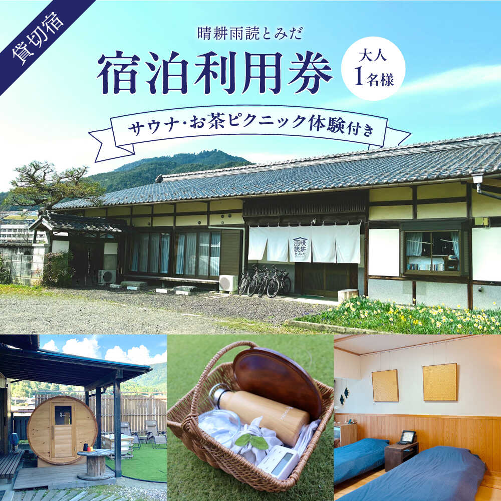 【ふるさと納税】晴耕雨読とみだ　宿泊利用券（サウナ・お茶ピクニック体験付きプラン） 宿泊 チケット 貸切宿 サウナ 白川町 / （一社）白川町移住交流サポートセンター[AWBQ001]