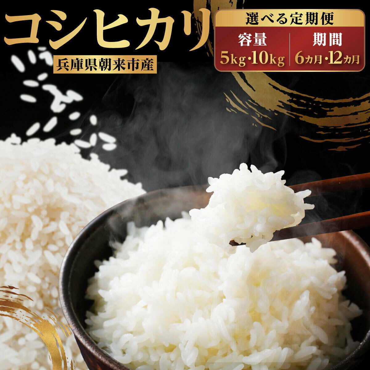 【ふるさと納税】【先行予約】令和7年産 新米 兵庫の1級河川 円山川源流域で育まれた朝来市産コシヒカリ（白米）内容量・回数が選べます！！5kg×1回／5kg×12か月定期便／10kg×1回／10kg×6か月定期便／10kg×12か月定期便