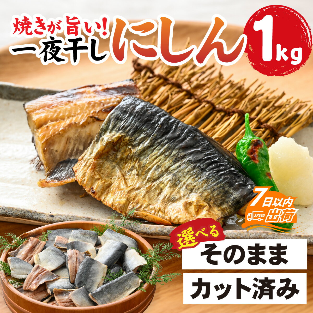 【ふるさと納税】 焼きが旨い！ 一夜干しにしん1kg[A-155003]/魚 干物 にしん 一夜干し 焼き魚 冷凍 訳あり品 送料無料