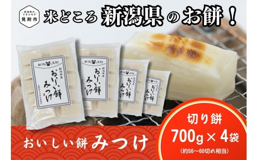 
                  餅 もち おもち 越後製菓 おいしい餅みつけ 切り餅 700g×2袋 700g×4袋 新潟 正月餅 モチ 焼き餅 切もち 切り餅 小分け 個別包装 お餅 正月 お雑煮 ぜんざい おしるこ 送料無料 見附 見附市
                