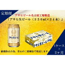 【ふるさと納税】ふるさと納税アサヒ　生ビール　マルエフ　350ml×24本入り　1ケース×3ヶ月 定期便　名古屋市