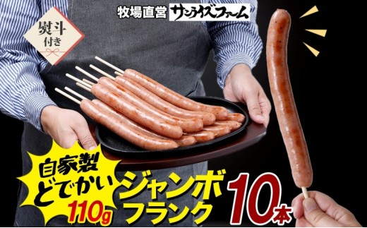 ジャンボフランクフルト 110g×10本 熨斗あり 豚肉 フランクフルト あらびき ジューシー 簡単調理 電子レンジ フライパン お祭り 夕食 おかず おつまみ BBQ バーベキュー 送料無料 サンライズファーム 千葉県 香取市 KTRAJ024
