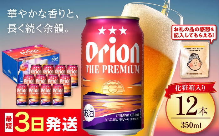 
                  オリオンビール オリオン ザ・プレミアム 350ml 12缶 (化粧箱入り) リカーショップ コザ [BCDD006] ビール 地ビール 麦酒 beer Beer おりおんびーる 缶ビール フルーティー 麦 プレミアム オリオン Orion ギフト 贈り物 プレゼント 人気 おすすめ 酒 お酒 さけ アルコール 飲料 飲み物 宅飲み BBQ お取り寄せ 送料無料 沖縄県 沖縄市
                
