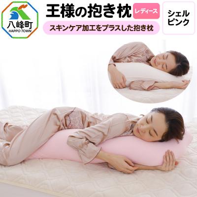 ふるさと納税 八峰町 王様の抱き枕 レディース 標準サイズ(シェルピンク)|16_mkr-26a101
