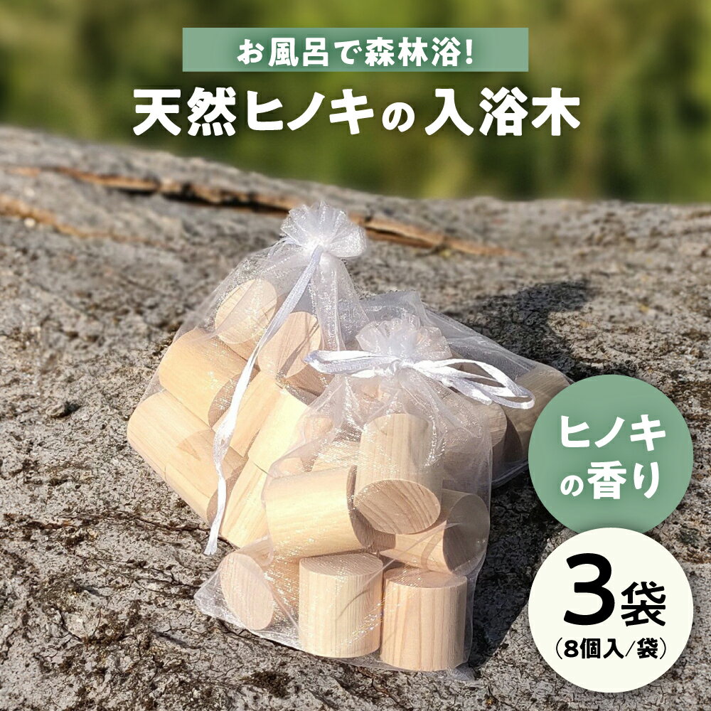 【ふるさと納税】天然ヒノキの入浴木 3袋セット
