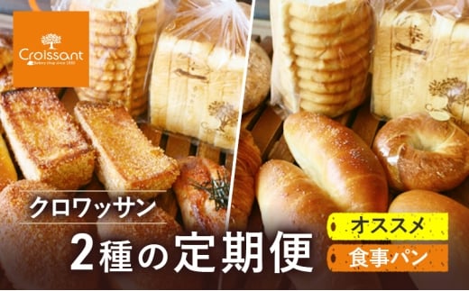 《カレーパングランプリ2025グランドチャンピオン受賞カレーパン入！》クロワッサン　2種の定期便（オススメ、食事パン）パン　朝食 昼食 ランチ セット　パン [№5689-1950]