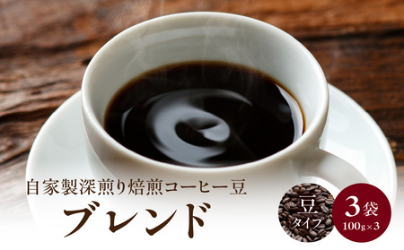 自家製深煎り焙煎コーヒー豆（ブレンド）100g×3袋