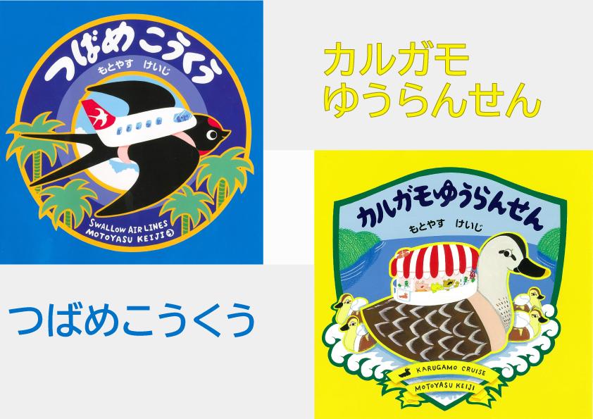もとやすけいじ　絵本　「つばめこうくう」「カルガモゆうらんせん」×　府中乃森珈琲店 COLLABORATION SET