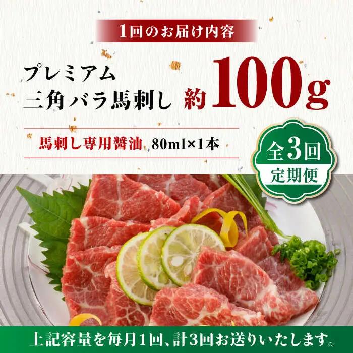 【3回定期便】プレミアム三角バラ 馬刺し 約100g お肉 馬肉 国産 熊本県 特産品 ヘルシー【株式会社  利他フーズ】[ZBK010]