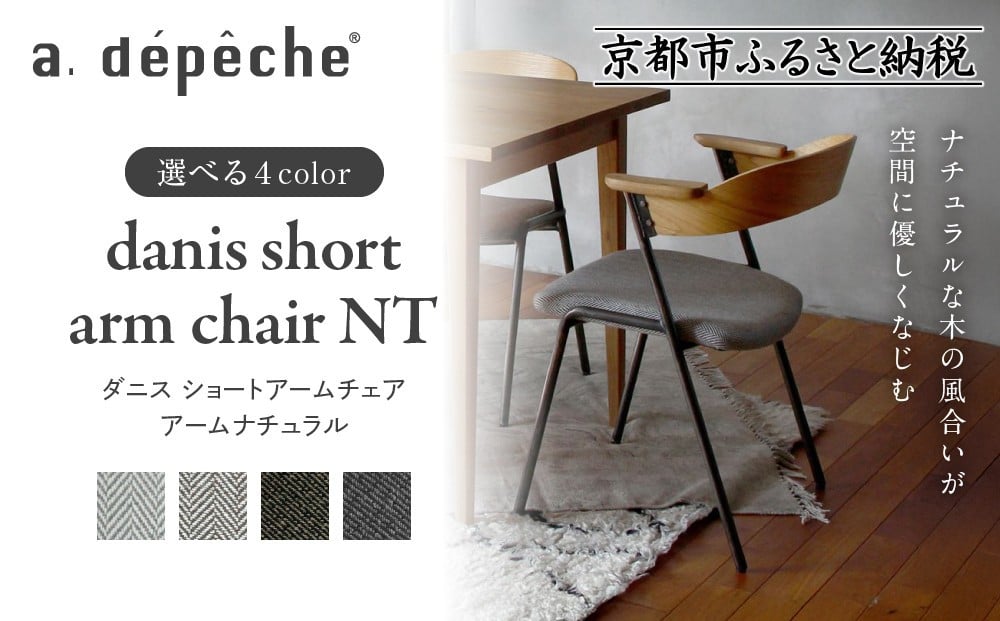 
                  【a.depeche】ダニス ショートアームチェア アーム ナチュラル＜カラー選択可＞｜京都 インテリア 人気ブランド 椅子 チェア おしゃれ［ 京都 インテリア ブランド パリスタイル 人気 おすすめ 椅子 おしゃれ 家具 雑貨 通販 送料無料 ふるさと納税 ］
                