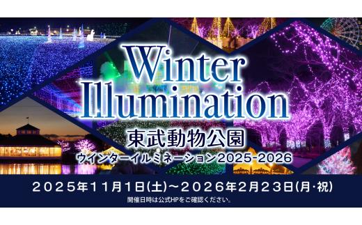 東武動物公園「アトラクションパスセット」（ペア）