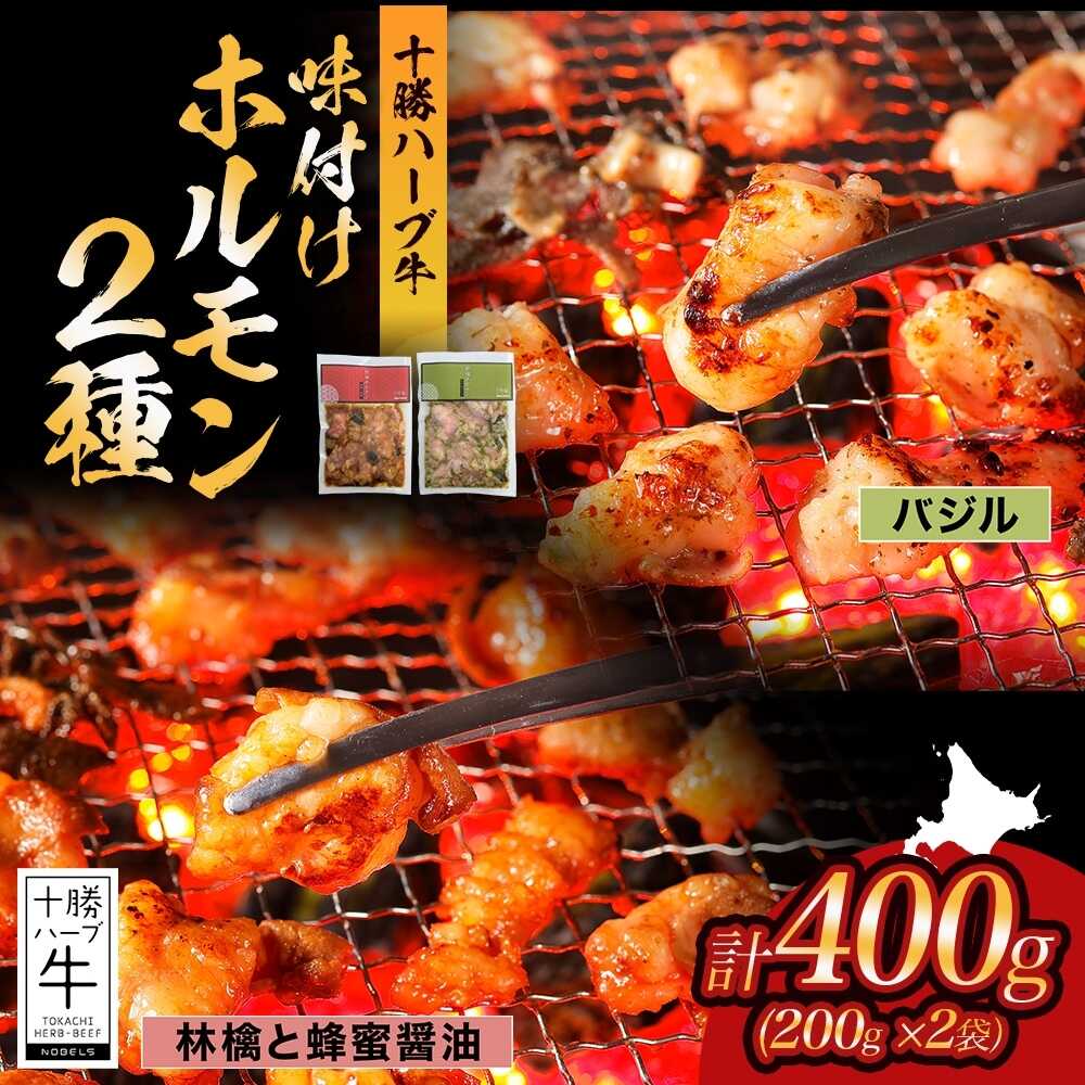 【ふるさと納税】北海道 十勝ハーブ牛 味付けホルモン2種×各200g（バジル・林檎と蜂蜜醤油）北海道産 焼き肉 やきにく ミックスホルモン 味付き 味比べ 食べ比べ リンゴ 肉 焼肉用 あしょろ 《足寄町》 【日本ふるさと創生株式会社】[BEBB063]