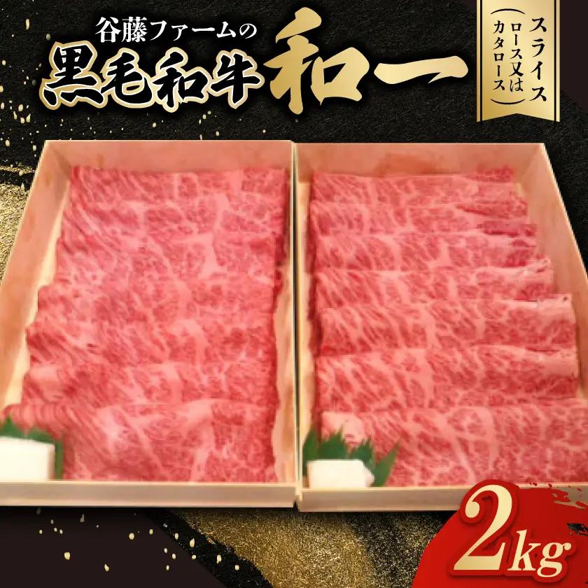 和一牛スライス2000g(ロース又はカタロース)　谷藤ファームおすすめ厳選ギフト【配送不可地域：離島】【1461926】