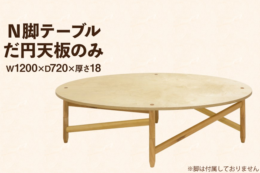 
                  テーブル だ円天板のみ [テーブル工房kiki 徳島県 北島町 29ah0156] N脚テーブル 家具 インテリア 木 木製 木製テーブル 天板 のみ 丸い 円形 円形テーブル 手作り 組み立て セットアップ 簡単 おしゃれ オシャレ シンプル ふるさと納税
                