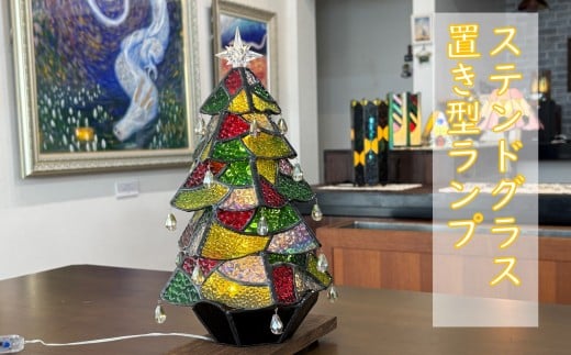 ステンドグラスランプ（クリスマスツリー）〈2個限定〉