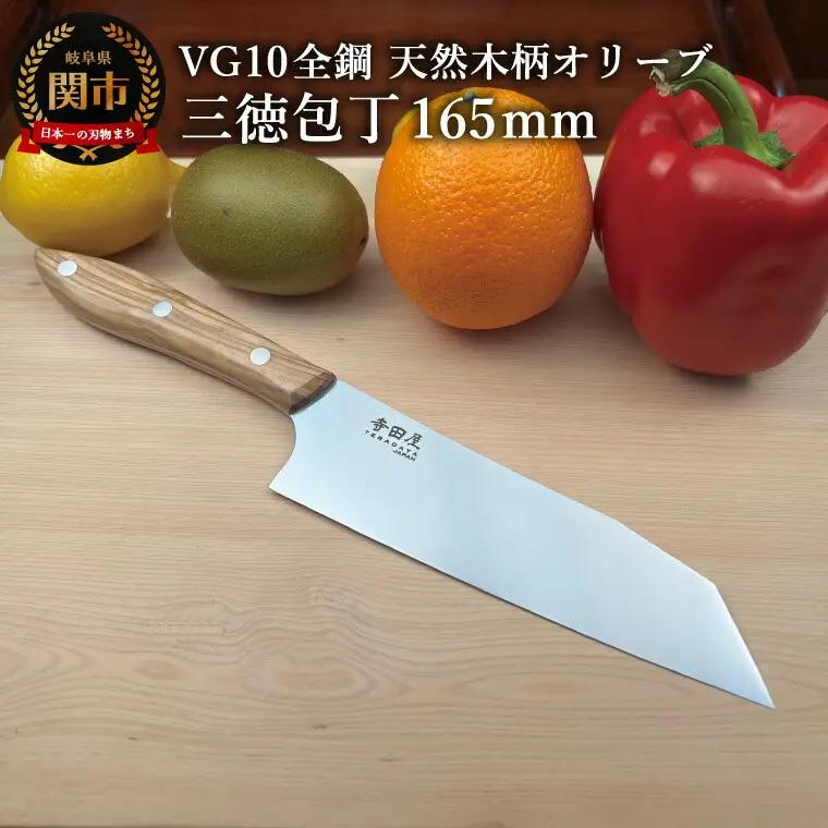 関寺田屋　三徳包丁　１６５ｍｍ　ＶＧ１０全鋼　天然木柄　オリーブ　柄ガラスコーティング塗装/ナイフ 包丁 オールＶＧ１０鋼材 オールステンレス キッチンナイフ キッチン用品 調理器具 日本製