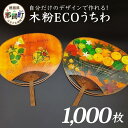 【ふるさと納税】オーダーメイド 木粉ECOうちわ 1000本 NW-36【徳島県 那賀町 国産 杉 スギ うちわ 木粉 杉木粉 日本製 工芸品 夏祭り 夏まつり 夏 納涼祭 団扇 丸型 阿波踊り 花火大会 プレゼント ノベルティ 企業 宣伝 オリジナル イベント フェス コンサート 応援 広報】