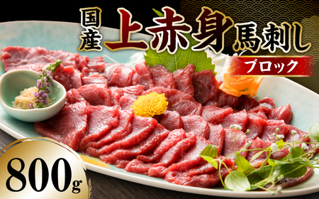 国産 上赤身馬刺し 800g 馬刺し 赤身 馬肉