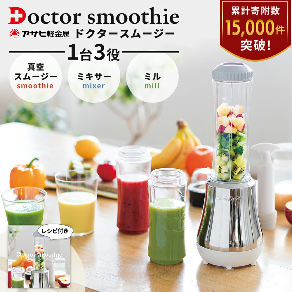 【ふるさと納税】[ ドクタースムージー 400ml ] レシピ付き 真空スムージー ミキサー 電動ミル 調理器具 キッチン家電 調理家電 日用品 アサヒ軽金属　お届け：ご入金から3週間程度でお届け