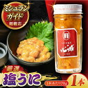 【ふるさと納税】五島産塩ウニ 70g×1本 うに 珍味 ご飯のお供 おつまみ 五島市/有限会社心誠[PCG016]