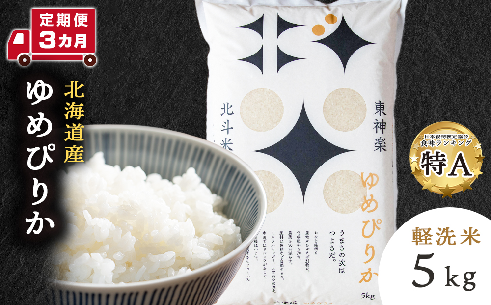 【令和7年産】【定期便 3カ月】北斗米ゆめぴりか5kg お米 こめ 精米 白米 ごはん ブランド米 国産米 北海道産 東神楽町