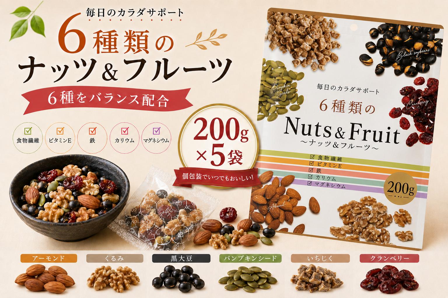
                  6種類のナッツ＆フルーツ　5袋セット ／ アーモンド クルミ 大豆 パンプキンシード いちじく クランベリー スナック おやつ おつまみ 息抜き 手軽 塩分不使用 食物繊維 ビタミン 鉄 カリウム マグネシウム 200g×5袋 美活 千葉県 No.336
                