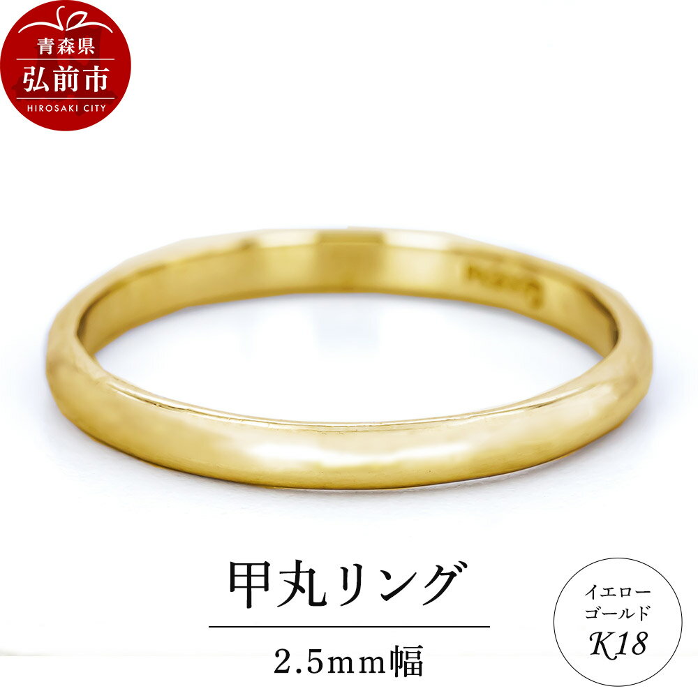 【ふるさと納税】リング K18 イエローゴールド 甲丸 2.5mm 指輪 ゴールド
