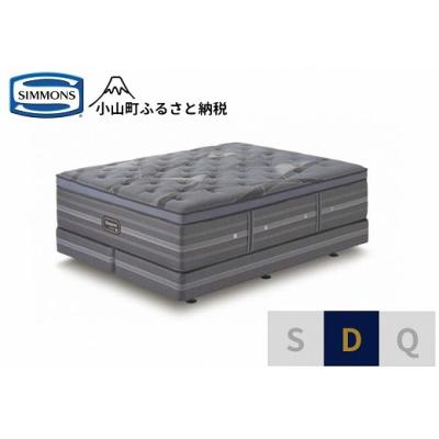 ふるさと納税 小山町 シモンズ/ダブルベッドアルティメイトDCD2